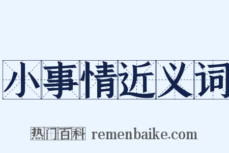 小事情近义词是什么意思的图片